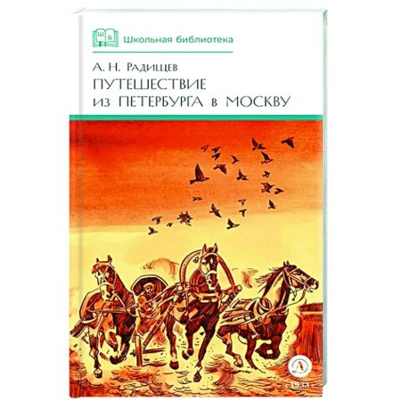 Проза для детей, книга Путешествие из Петербурга в Москву