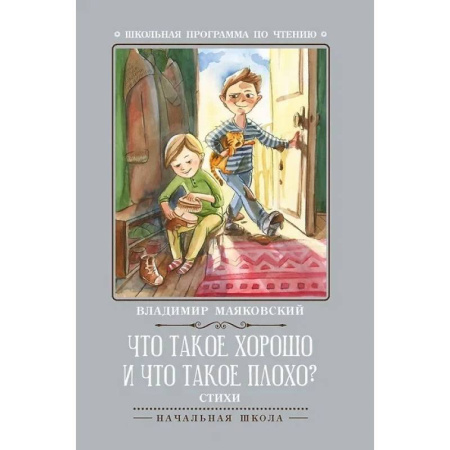 Проза для детей, книга Что такое хорошо и что такое плохо?