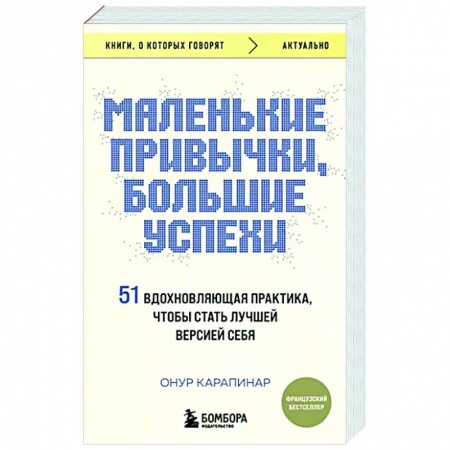 Достижение успеха в жизни, книга Маленькие привычки, большие успехи. 51 вдохновляющая практика, чтобы стать лучшей версией себя