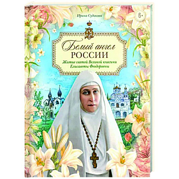 Белый ангел России. Житие святой Великой княгини Белый ангел России. Житие святой Великой княгини