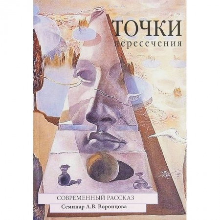 Классика, современная литература, книга Точки пересечения. Современный рассказ