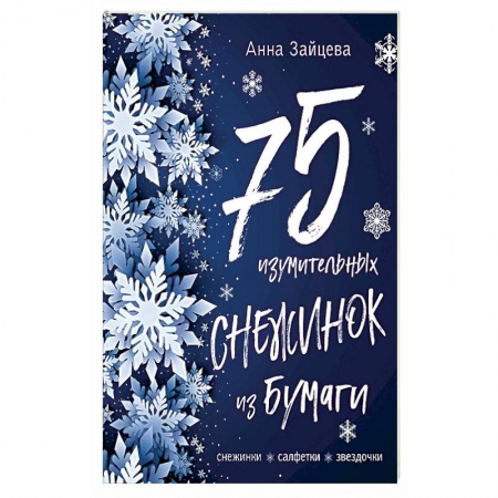Книги, книга 75 изумительных снежинок из бумаги (новое оформление) [зеленая]