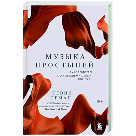 Любовь и эротика, книга Музыка простыней. Руководство по хорошему сексу для пар