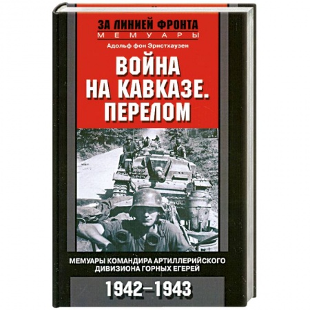 Книги, книга Война на Кавказе. Перелом. Мемуары командира артиллерийского дивизиона горных егерей. 1942-1943