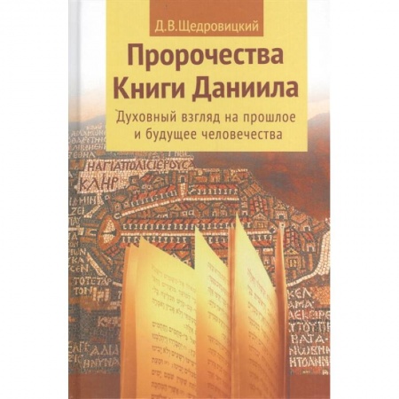 Христианство, книга Пророчества книги Даниила о прошлом, настоящем и будущем человечества