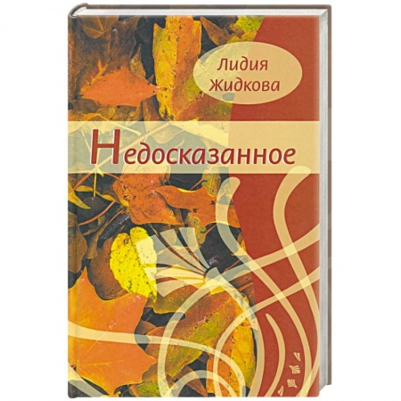 книга Недосказанное. Сборник стихов с доставкой по Франции Классика, современная литература, книга Недосказанное. Сборник стихов