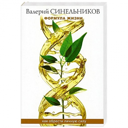Эзотерика. Оккультизм, книга Формула Жизни. Как обрести Личную Силу