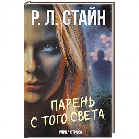 Фантастика, фэнтези, книга Парень с того света