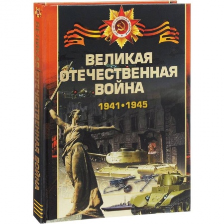История войн, книга Великая отечественная война 1941-1945