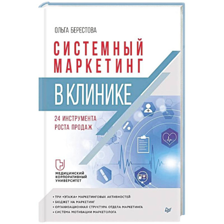Менеджмент, книга Системный маркетинг в клинике