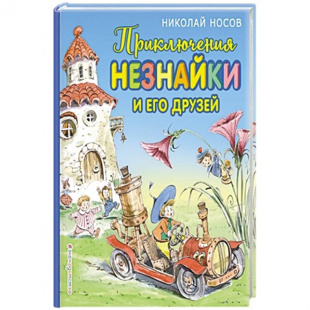 Книги для дошкольников (4-6 лет), книга Приключения Незнайки и его друзей