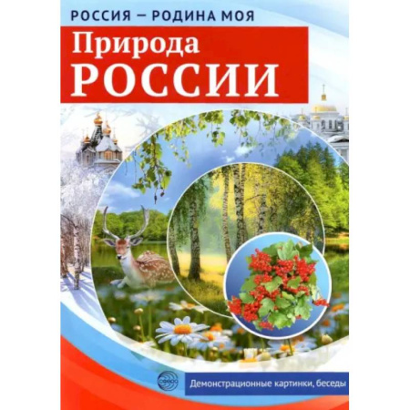Школьникам и абитуриентам, книга Россия - Родина моя. Природа России