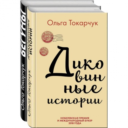 Фантастика, фэнтези, книга Сквозь пространство и время. Удивительные истории Ольги Токарчук (комплект из 2 книг)