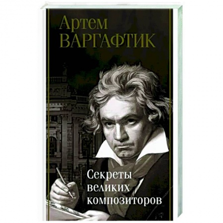 Мемуары, биографии, книга Секреты великих композиторов