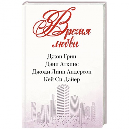 Классика, современная литература, книга Время любви
