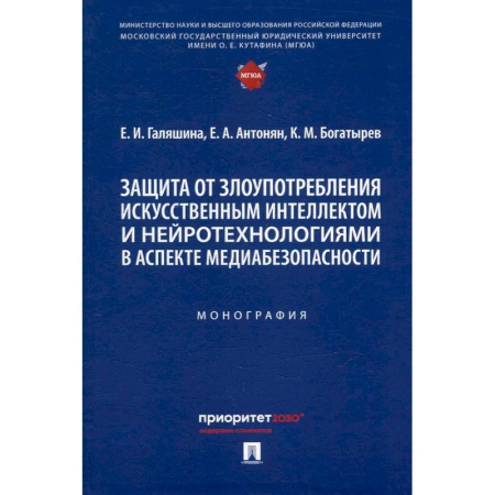 Общественные и гуманитарные науки, книга Защита от злоупотребления искусственным интеллектом и нейротехнологиями в аспекте медиабезопасности. Монография