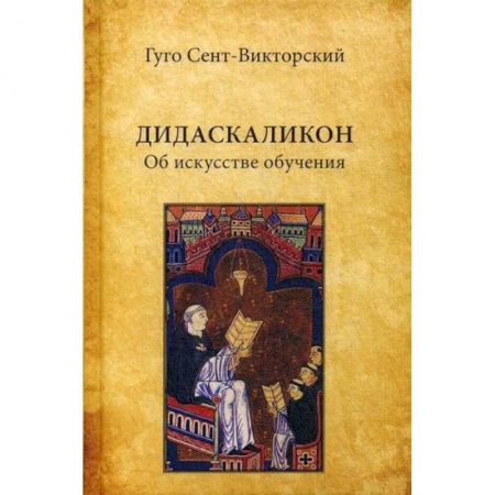 Общественные и гуманитарные науки, книга Дидаскаликон. Об искусстве обучения