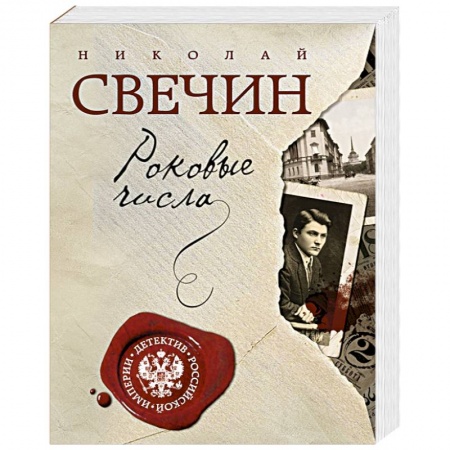 Книги, книга Роковые числа