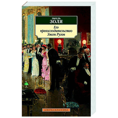 Классика, современная литература, книга Его превосходительство Эжен Ругон