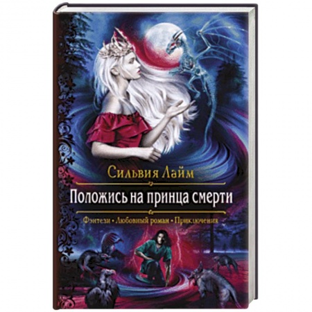 Фантастика, фэнтези, книга Положись на принца смерти