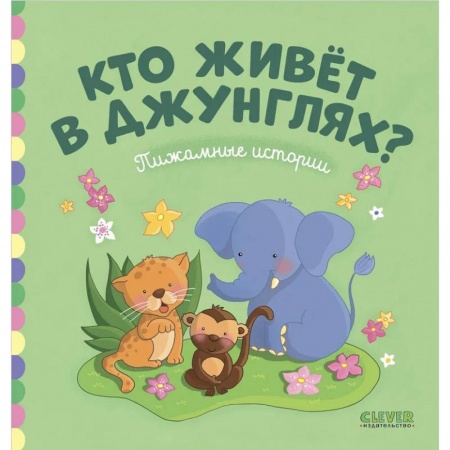 Сказки, книга Пижамные истории. Кто живет в джунглях?