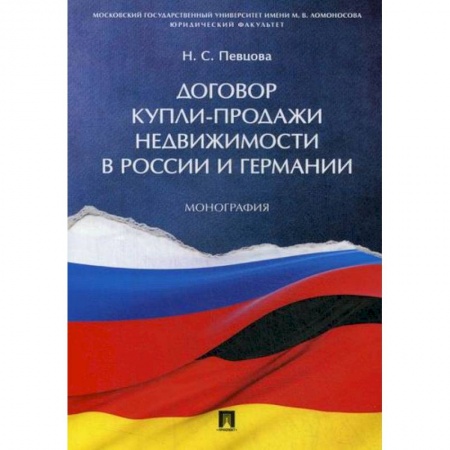 Общественные и гуманитарные науки, книга Договор купли-продажи недвижимости в России и Германии