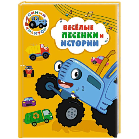 Книги для самых маленьких (0-3 года), книга Веселые песенки и истории