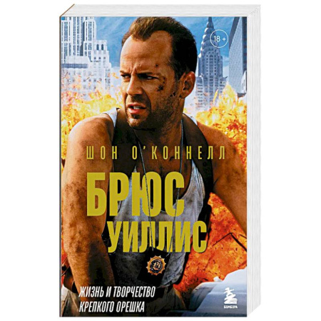Культура, искусство, книга Брюс Уиллис. Жизнь и творчество Крепкого орешка