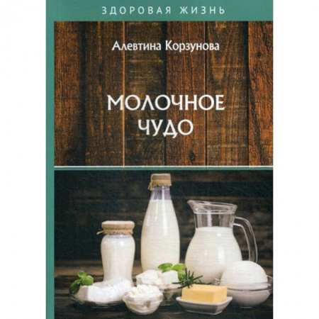 Лечебное питание. Похудание. Диеты, книга Молочное чудо