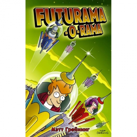 Развлечения. Праздники. Юмор, книга Футурама-о-рама