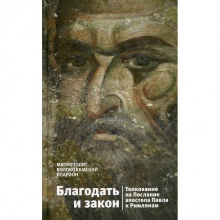 Православие, книга Благодать и закон. Толкование на Послания апостола Павла к Римлянам