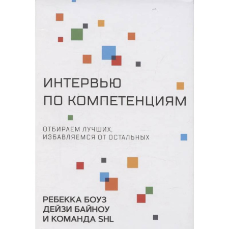 Деловая литература. Право. Психология, книга Интервью по компетенциям. Отбираем лучших,избавляемся от остальных