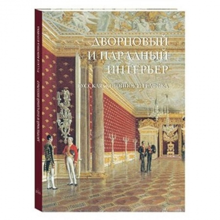 Книги, книга Дворцовый и парадный интерьер. Русская живопись