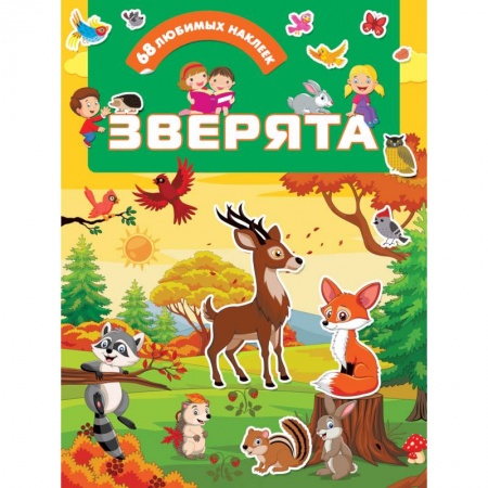 Досуг, творчество и кулинария, книга Зверята