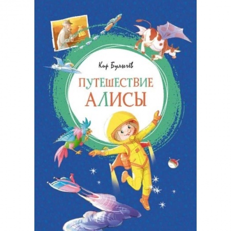 Проза для детей, книга Путешествие Алисы