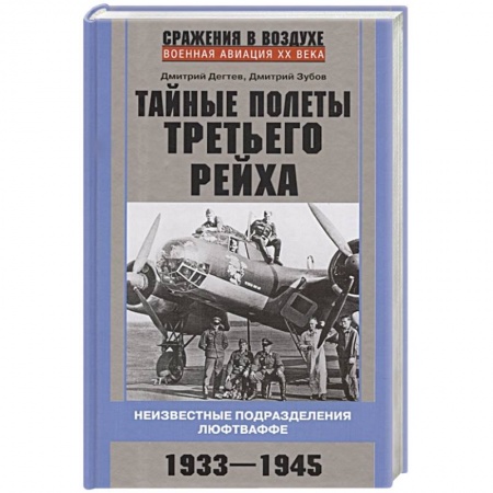 Военное дело. Оружие. Спецслужбы, книга Тайные полеты Третьего рейха. Неизвестные подразделения люфтваффе. 1933—1945