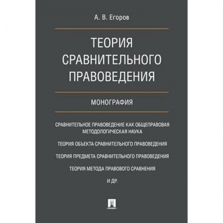 Общественные и гуманитарные науки, книга Теория сравнительного правоведения
