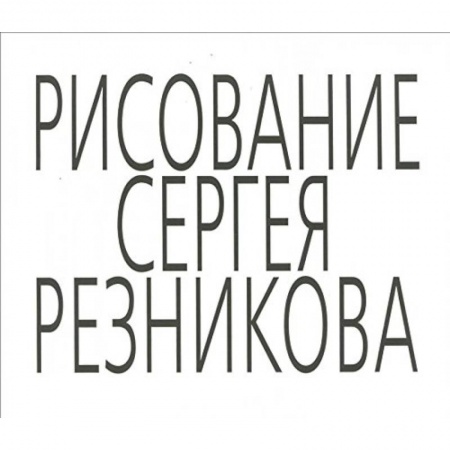 Книги, книга Рисование Сергея Резникова