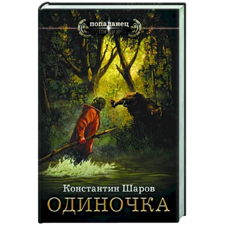 Фантастика, фэнтези, книга Одиночка