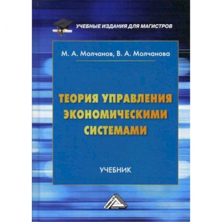 Экономика, книга Теория управления экономическими системами. Учебник. Гриф МО РФ