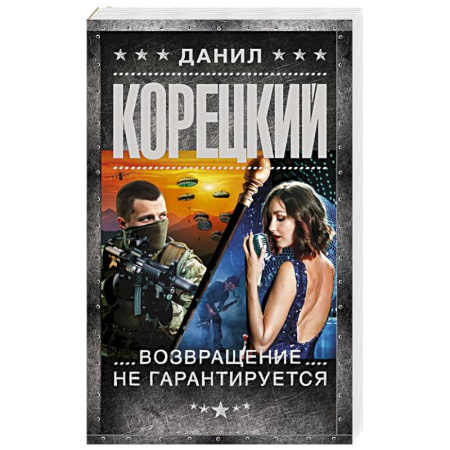 Детективы, триллеры, книга Возвращение не гарантируется