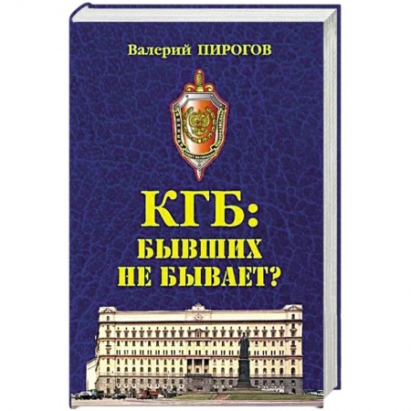 Военное дело. Оружие. Спецслужбы, книга КГБ: бывших не бывает?