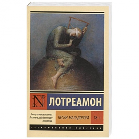 Классика, современная литература, книга Песни Мальдорора