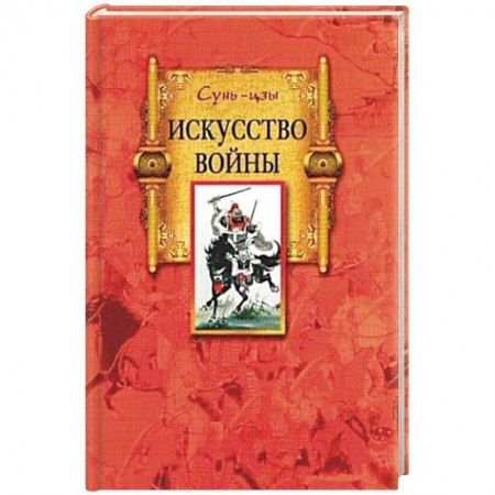 История войн, книга Искусство войны