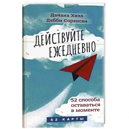 Гадания, толкования снов, книга Действуйте ежедневно. 52 способа оставаться в моменте. 52 карты