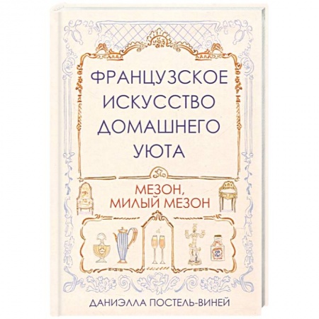 Домоводство. Обиходно-бытовые рекомендации, книга Французское искусство домашнего уюта