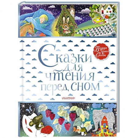 Сказки, книга Сказки для чтения перед сном