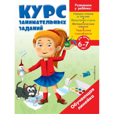 Книги для родителей, книга Курс занимательных заданий: для детей 6-7 лет