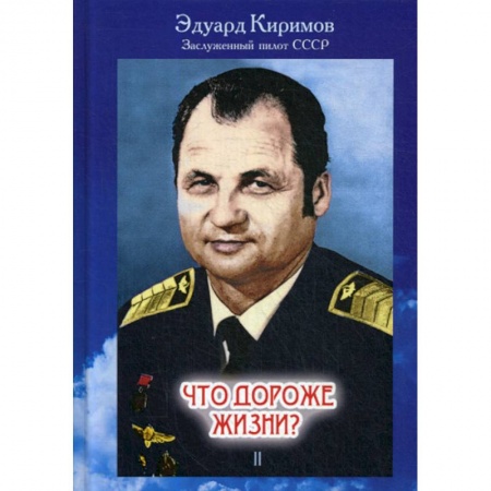 Мемуары, биографии, книга Что дороже жизни?