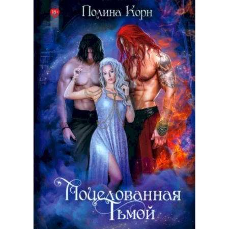 Фантастика, фэнтези, книга Поцелованная Тьмой